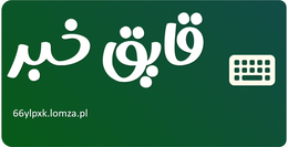 قایق خبر