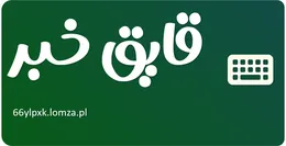 قایق خبر