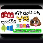 دانلود ربات انفجار: راهنمای جامع برای کاربران سایت شرط بندی ایرانی