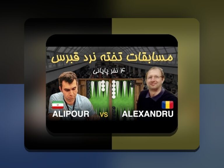 آیا بازی تخته نرد حرام است؟ بررسی نگرانی‌های دینی و فرهنگی درباره بازی تخته نرد در سایت شرط بندی